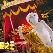 新喜剧之王