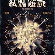 百烛游戏 The 100 Candles Game