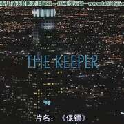 保镖 The Keeper