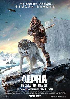 阿尔法:狼伴归途 Alpha