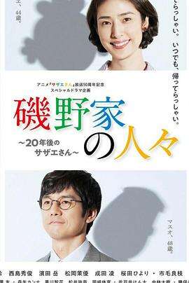 矶野家的人们:20年后的海螺小姐 磯野家の人々~20年後のサザエさん~