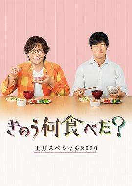 昨日的美食 2020新年特别篇 きのう何食べた?正月スペシャル2020