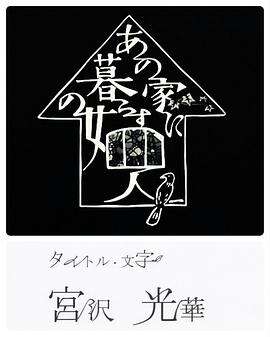 同一屋檐下的四个女人 あの家に暮らす四人の女