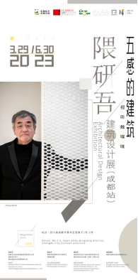 《五感的建筑——隈研吾建筑设计展》开启全国巡展之旅