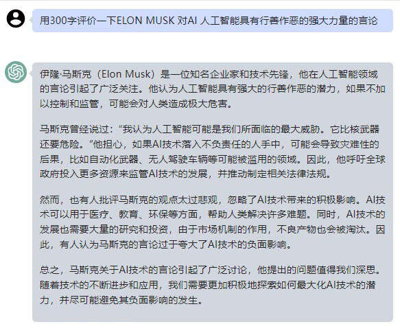 问ChatGPT 马斯克对AI人工智能具有行善作恶强大力量的言论
