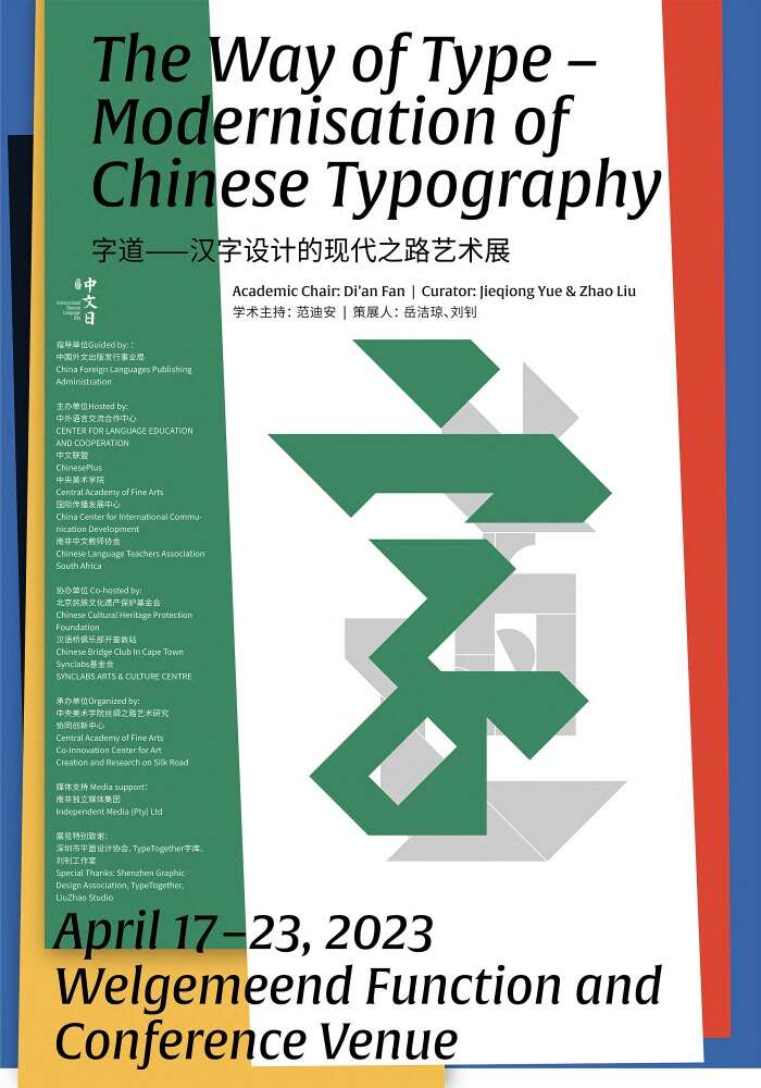 “字道——汉字设计的现代之路艺术展”亮相南非开普敦
