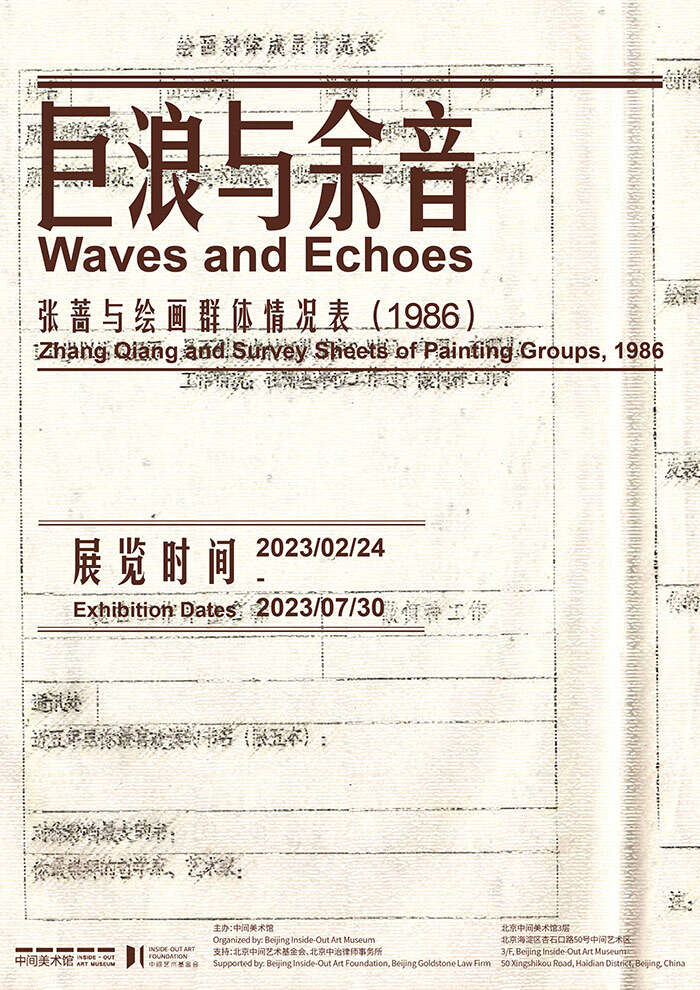 巨浪与余音——张蔷与绘画群体情况表(1986年)