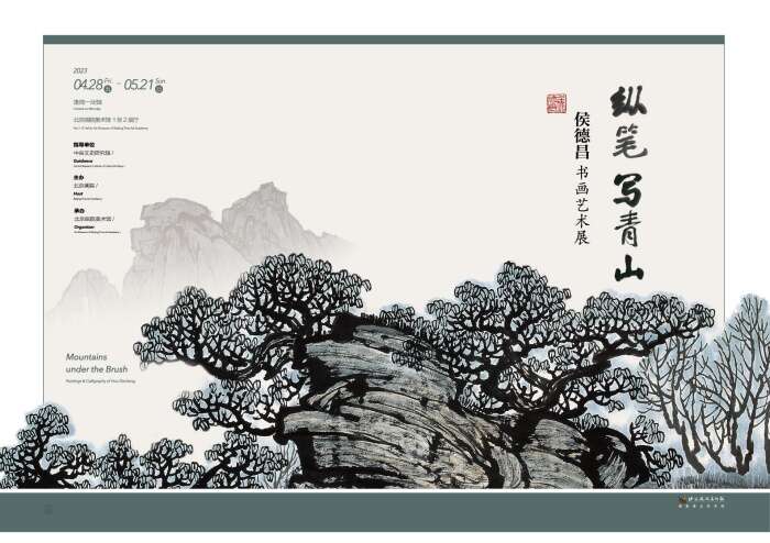 “纵笔写青山——侯德昌书画艺术展”北京画院美术馆展出