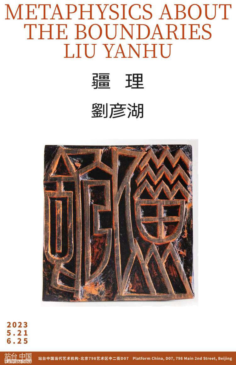 2023画廊周北京“易见(Visibility)”,一场复苏和复位,艺术让万物可见