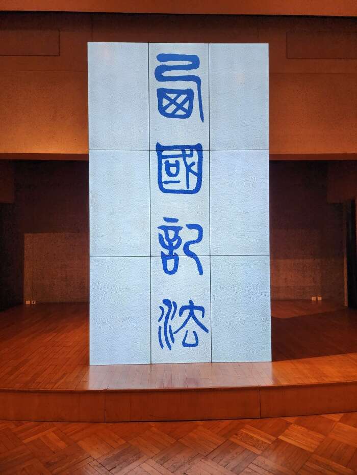 向利玛窦致敬:贾卢卡·契格卡尼个展IMAGO SUM在意大利文化中心举办