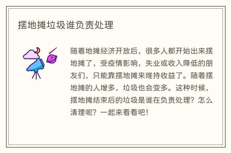 摆地摊垃圾谁负责处理