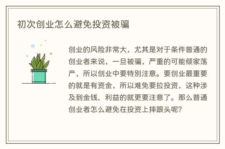 初次创业怎么避免投资被骗