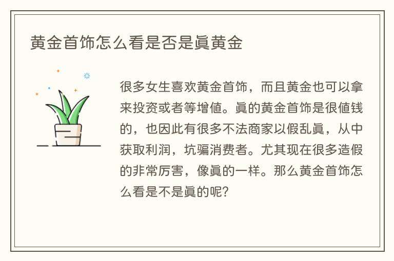 黄金首饰怎么看是否是真黄金