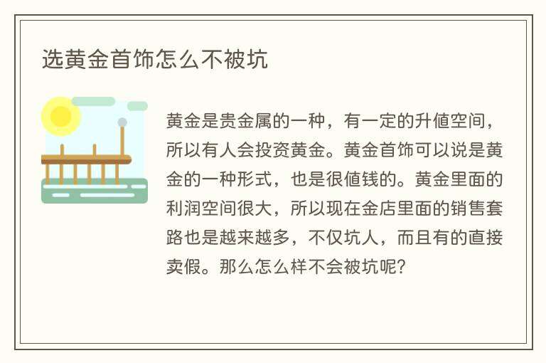 选黄金首饰怎么不被坑