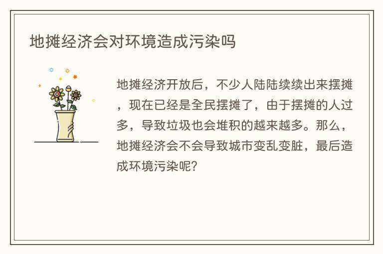地摊经济会对环境造成污染吗