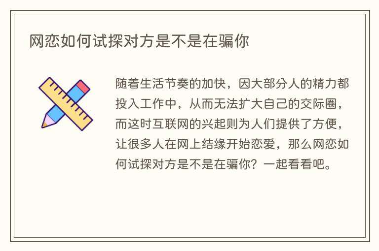网恋如何试探对方是不是在骗你
