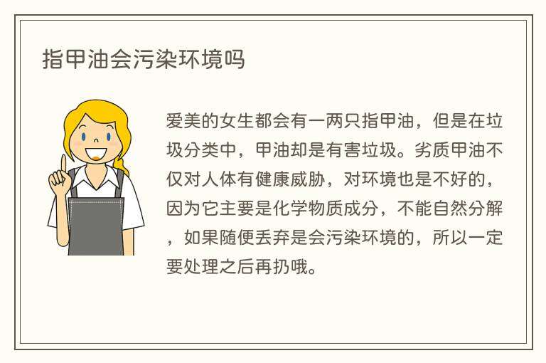 指甲油会污染环境吗