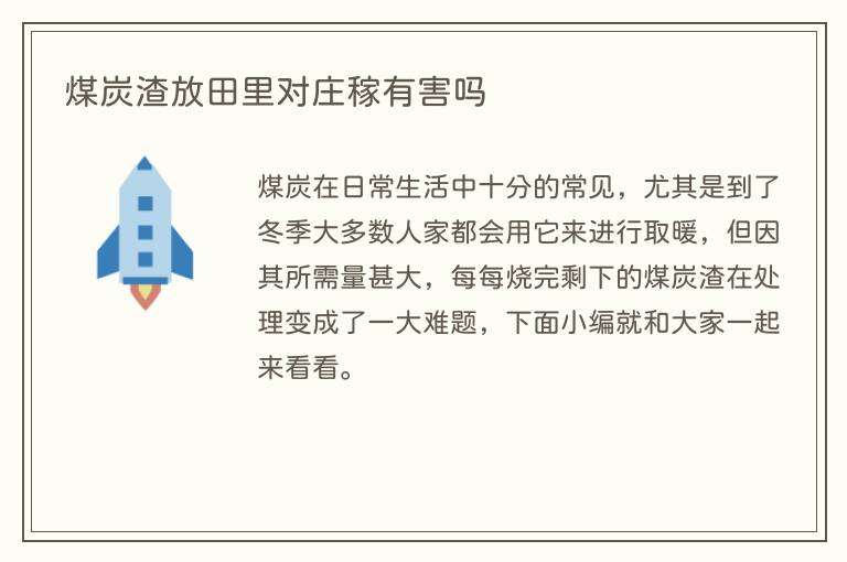 煤炭渣放田里对庄稼有害吗