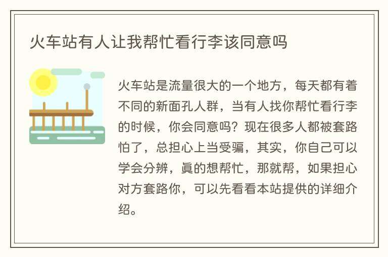 火车站有人让我帮忙看行李该同意吗