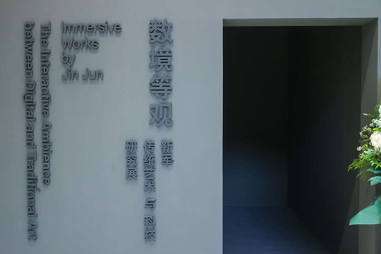 传统艺术邂逅数字科技:《数境等观》亮相嘉德艺术中心