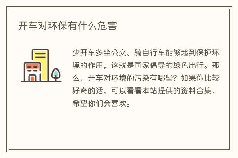 开车对环保有什么危害