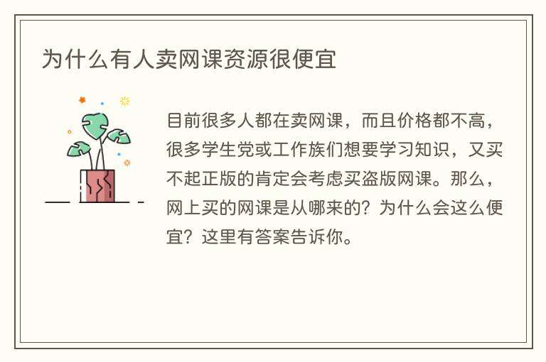 为什么有人卖网课资源很便宜
