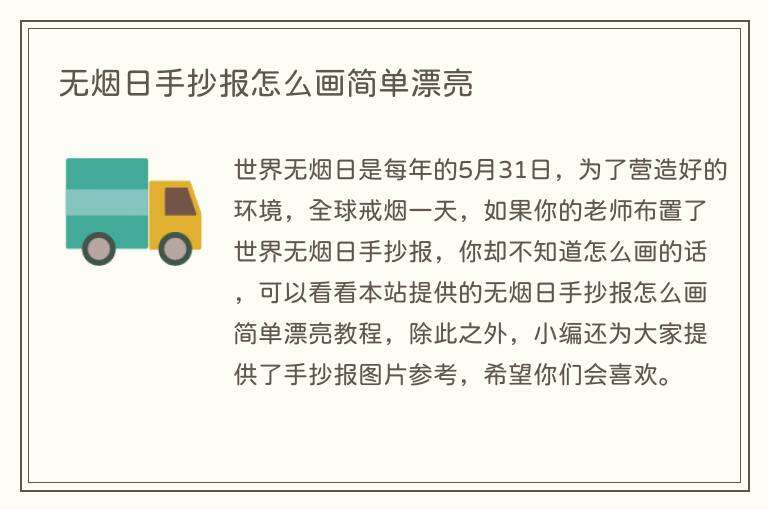 无烟日手抄报怎么画简单漂亮