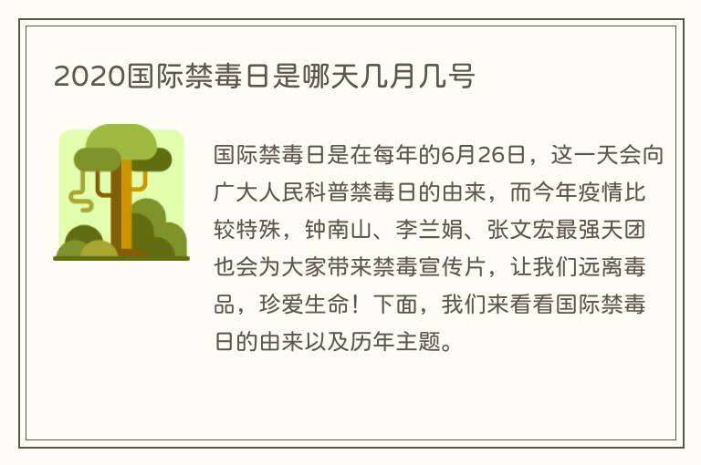 2020国际禁毒日是哪天几月几号