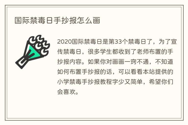 国际禁毒日手抄报怎么画