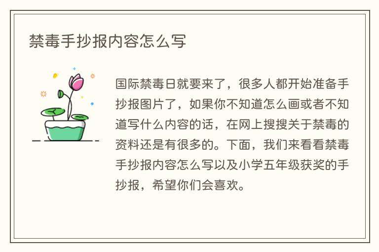 禁毒手抄报内容怎么写