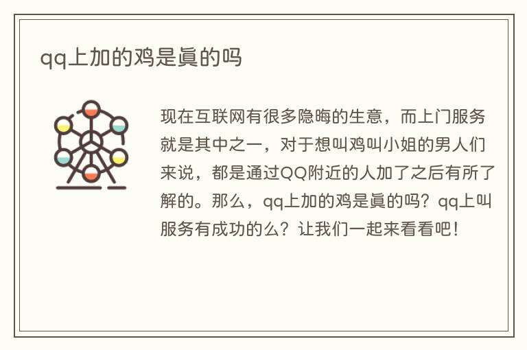 qq上加的鸡是真的吗