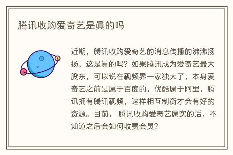 腾讯收购爱奇艺是真的吗
