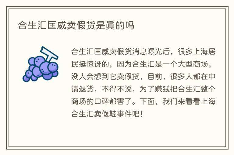 合生汇匡威卖假货是真的吗