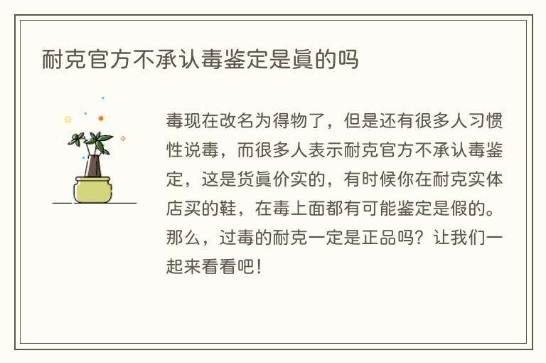 耐克官方不承认毒鉴定是真的吗