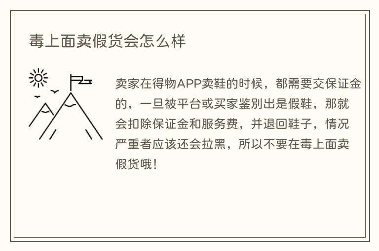 毒上面卖假货会怎么样
