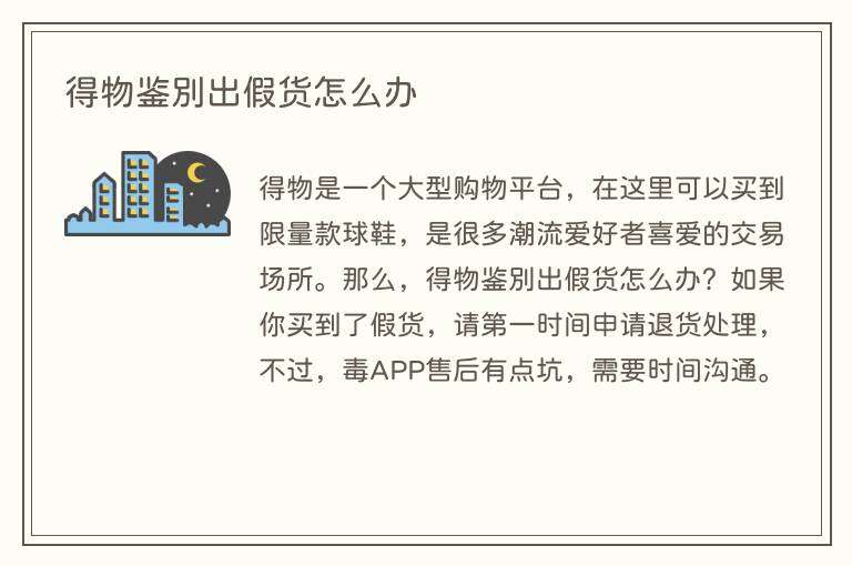 得物鉴别出假货怎么办