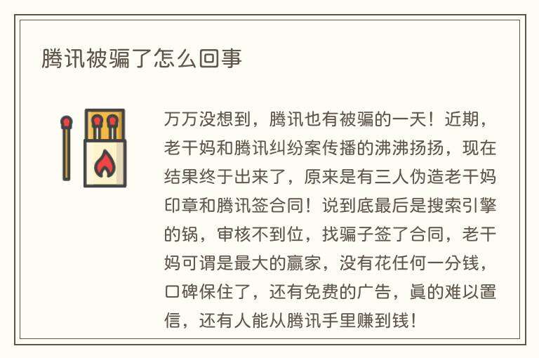 腾讯被骗了怎么回事