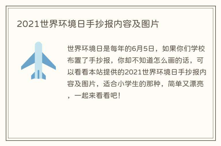 2021世界环境日手抄报内容及图片