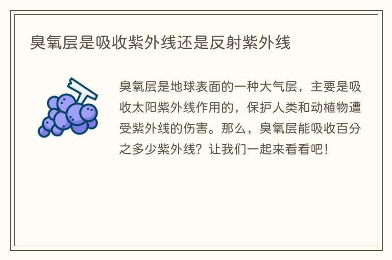 臭氧层是吸收紫外线还是反射紫外线