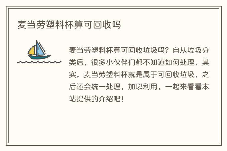 麦当劳塑料杯算可回收吗