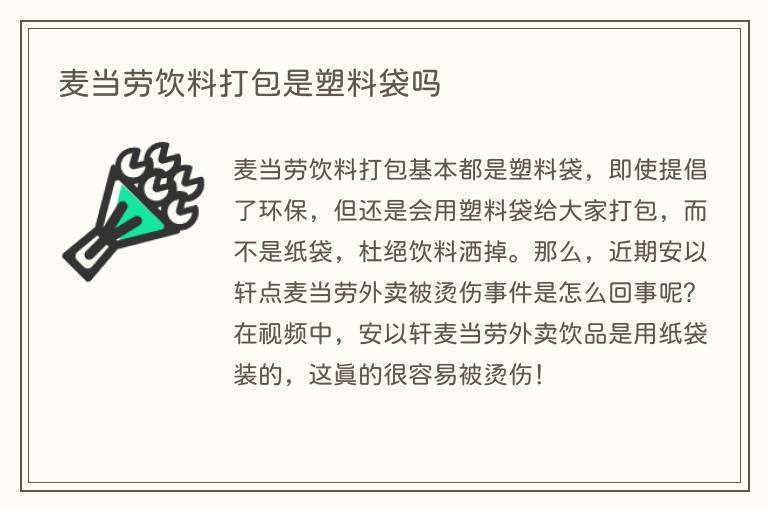 麦当劳饮料打包是塑料袋吗