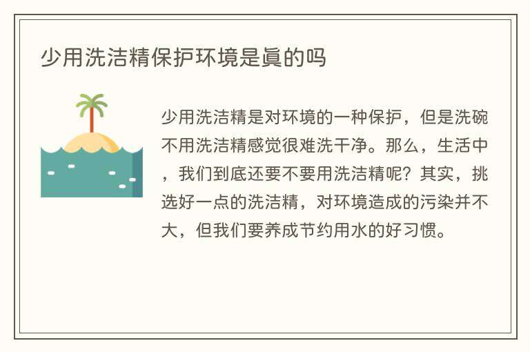 少用洗洁精保护环境是真的吗