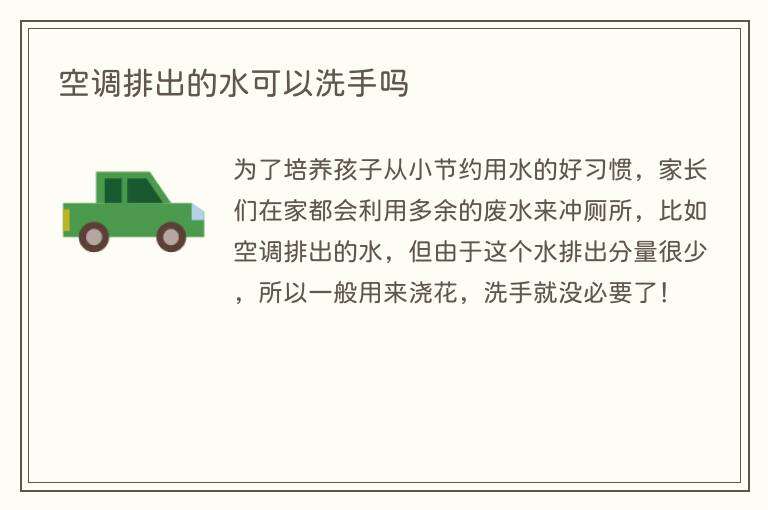 空调排出的水可以洗手吗