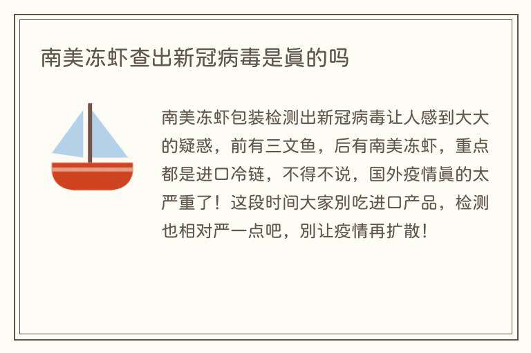 南美冻虾查出新冠病毒是真的吗