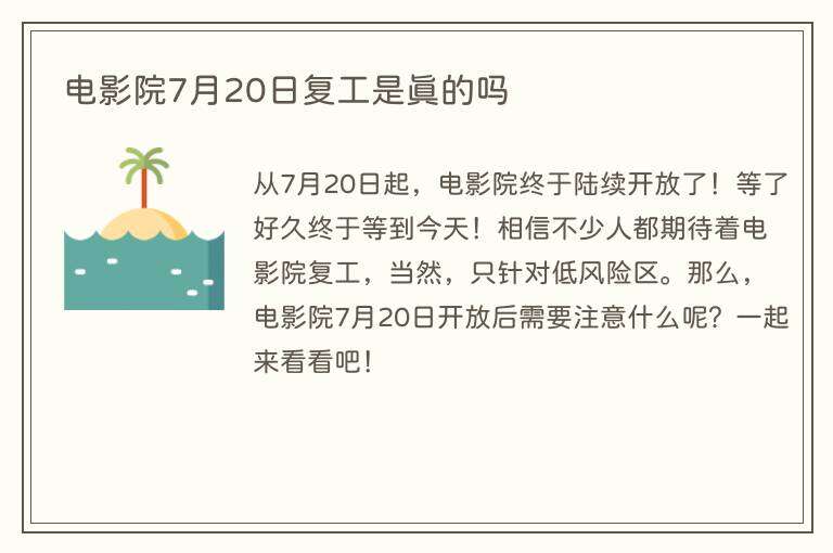 电影院7月20日复工是真的吗