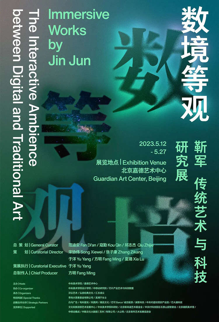 数境等观——靳军传统艺术与科技研究展即将举办