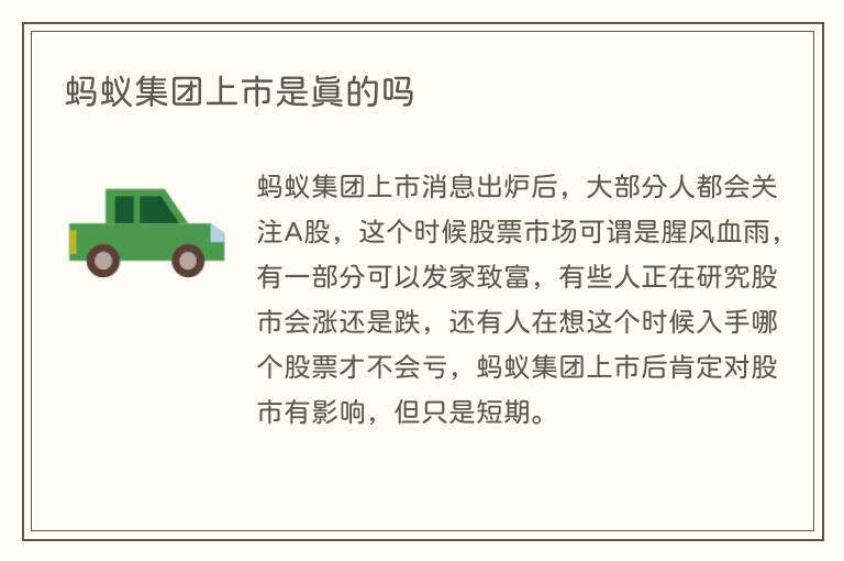 蚂蚁集团上市是真的吗