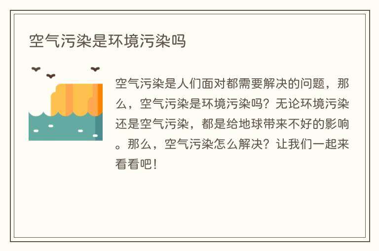 空气污染是环境污染吗