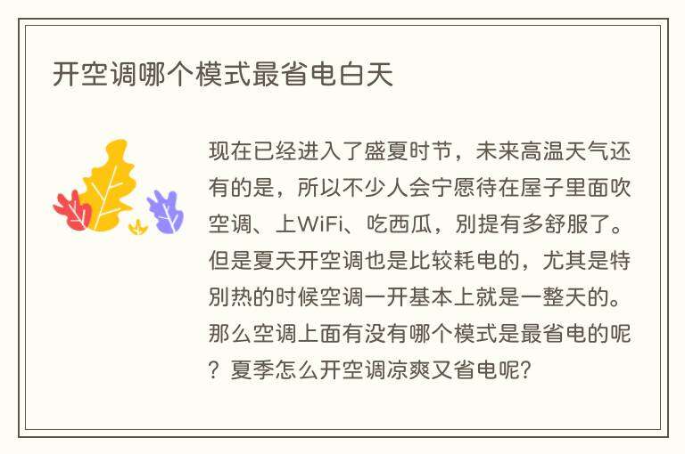 开空调哪个模式最省电白天