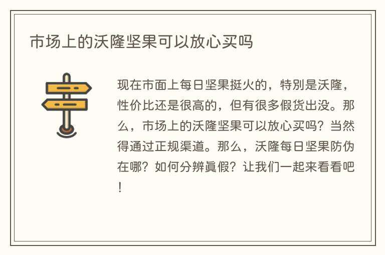 市场上的沃隆坚果可以放心买吗